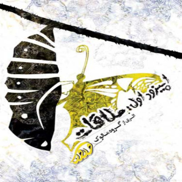 دانلود آهنگ ملاقات مالوک بند